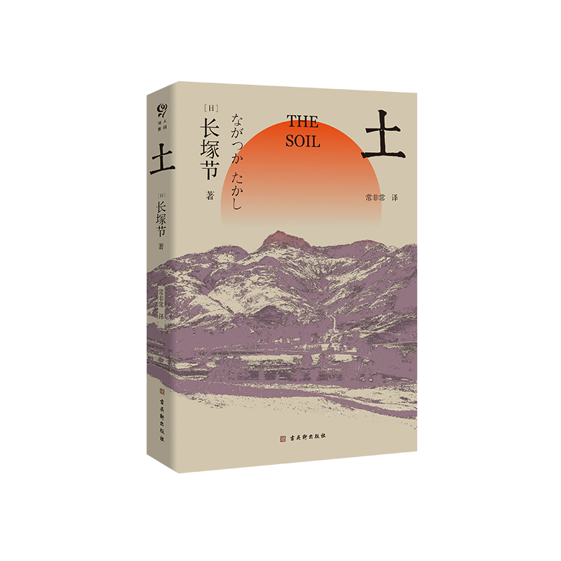 土（日本短歌作家长塚节的唯一的长篇小说，国内首次翻译出版）