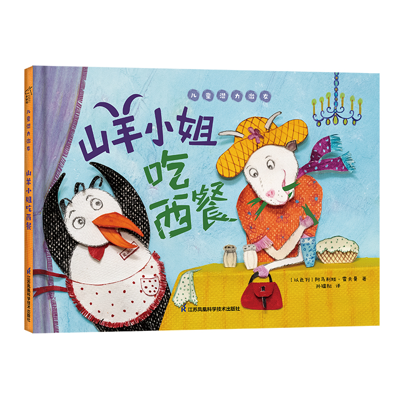 山羊小姐吃西餐 儿童潜力激发系列绘本 小竹马童书