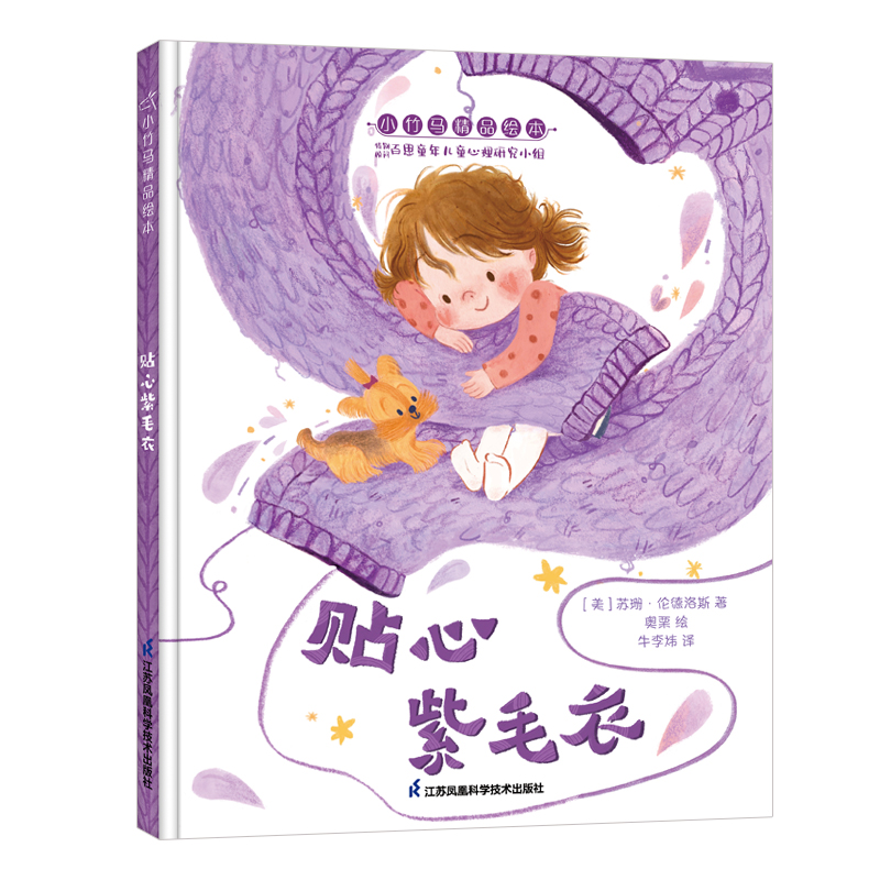 贴心紫毛衣 小竹马精品绘本 3-6岁童书