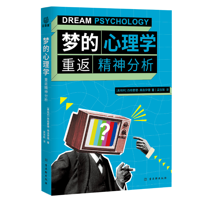 梦的心理学：重返精神分析