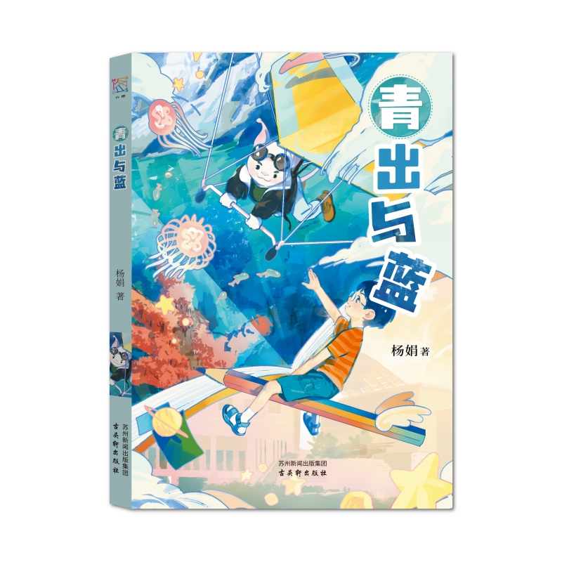 青出与蓝  曹文轩儿童文学奖获得者杨娟新作 儿童幻想冒险小说