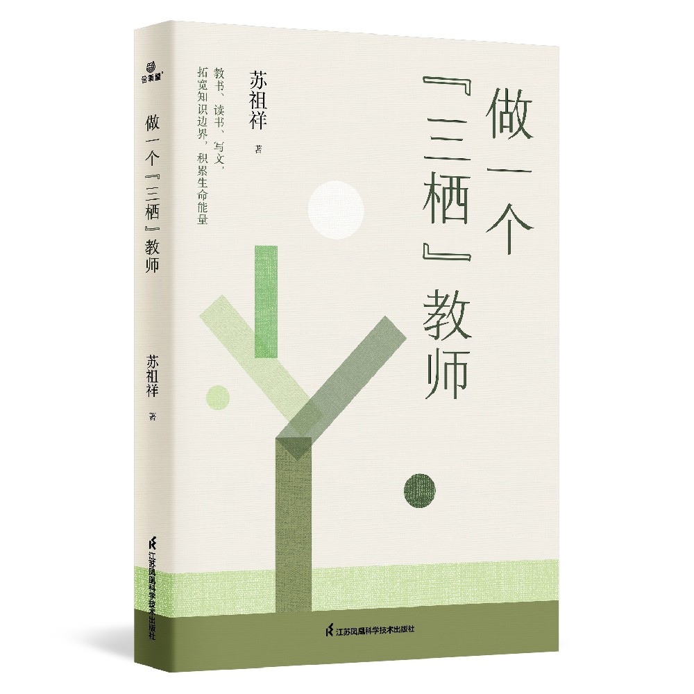 做一个“三栖”教师 李镇西、方心田推荐,教育名家 名师随笔 教学书