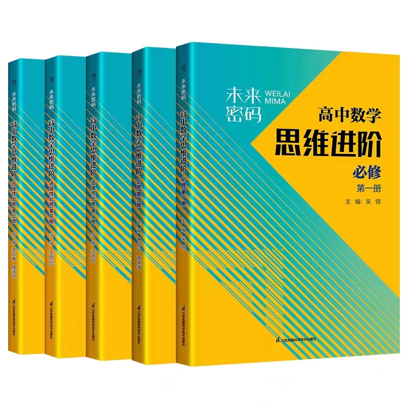 未来密码 高中数学思维进阶 必修选修全5册