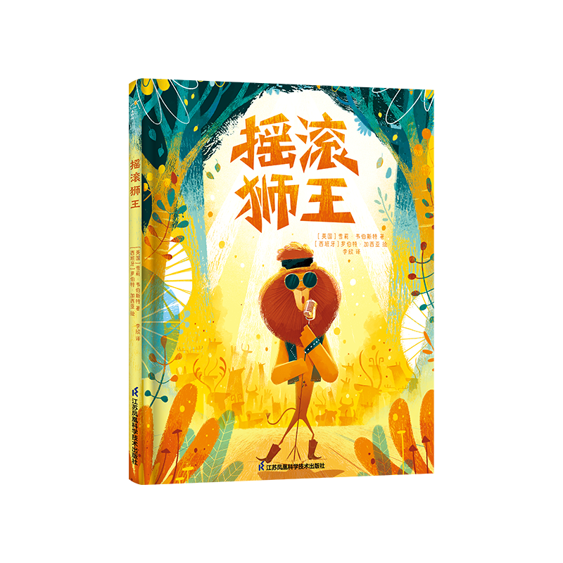 摇滚狮王 3-6岁小竹马绘本