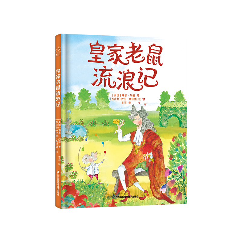 皇家老鼠流浪记 3-6岁绘本 小竹马童书 学会独立 哲学启蒙 逆商培养